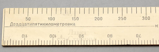 Масштабная линейка аэронавигационная в оригинальном футляре, СССР, 1979 г.