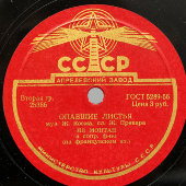 Ив Монтан с песнями на французском языке «Зимний велодром» и «Опавшие листья», Апрелевский завод, 1950-е