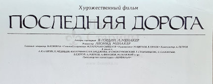 Афиша советского кинофильма «Последняя дорога», художник Боксер Ю., Рекламфильм, Москва, 1987 г.