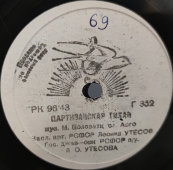 «Партизанская тихая» и «Музыканты» с Эдит Утесовой. Советская пластинка 1940-е