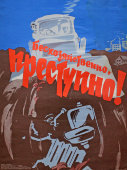 Советский агитационный плакат «Бесхозяйственно, преступно!», художник Б. Решетников, 1983 г.