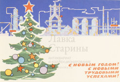 Почтовая карточка «С новым годом! С новыми трудовыми успехами!», 1962 год