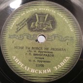 Георгий Виноградов: «Везде и всегда за тобою» и «Меня ты вовсе не любила», Апрелевский завод, 1940-е