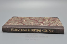 Книга из серии «Культурные сокровища России: Казань, Кострома, Нижний Новгород, выпуск 4-й, автор Е. Белов, Москва, 1913 г.