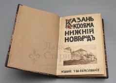 Книга из серии «Культурные сокровища России: Казань, Кострома, Нижний Новгород, выпуск 4-й, автор Е. Белов, Москва, 1913 г.
