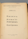 Книга из серии «Культурные сокровища России: Казань, Кострома, Нижний Новгород, выпуск 4-й, автор Е. Белов, Москва, 1913 г.