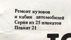 Учебный плакат «Замена панели задка, пола для топливного бака, пола для заднего колеса, пола багажника и задних лонжеронов», из серии «Ремонт кузовов и кабин легковых автомобилей», худ. Белопольский Ю. С., изд-во «Высшая школа», Одесса, 1990 г. 