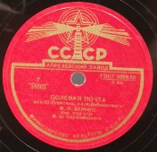 Марк Бернес: «Полевая почта» и «Морская песенка», советская старинная / винтажная пластинка 78 оборотов для граммофона / патефона. 