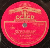 Марк Бернес: «Полевая почта» и «Морская песенка», советская старинная / винтажная пластинка 78 оборотов для граммофона / патефона. 