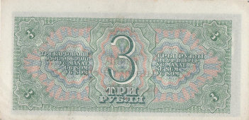 Советская банкнота, купюра «Три рубля», деньги CCCР, 1938 г.