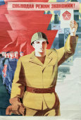 Советский агитационный плакат «Соблюдай режим экономии», изд-во «Плакат», 1976 г.
