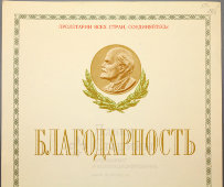 Чистый бланк с профилем Ленина «Благодарность», СССР, 1983 г.