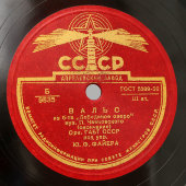 Вальс из балета Чайковского «Лебединое озеро», оркестр п/у Ю. Ф. Файера, Апрелевскийй завод, 1940-е