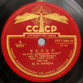 Вальс из балета Чайковского «Лебединое озеро», оркестр п/у Ю. Ф. Файера, Апрелевскийй завод, 1940-е