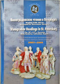 Книга «Виноградовские чтения в Петербурге. Фарфор XVIII–XXI вв.: Предприятия. Коллекции. Эксперты», Санкт-Петербург, 2010 г.