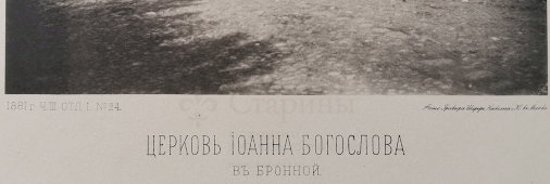 Старинная фотогравюра «Церковь Иоанна Богослова на Бронной», фирма «Шерер, Набгольц и Ко», Москва, 1881 г.