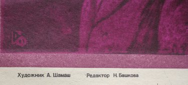 Советский киноплакат фильма «Подозрительный»