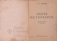 Книжечка «Охота на глухаря»