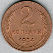 Монета «Две копейки», СССР, 1924 г.