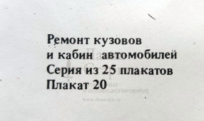 Учебный плакат «Замена переднего крыла» из серии «Ремонт кузовов и кабин легковых автомобилей», худ. Белопольский Ю. С., изд-во «Высшая школа», Одесса, 1990 г.