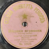 Сергей Сокольский: «Бедная Катя» и «Бедная Аграфена», дореволюционная пластинка, Стелла концертъ рекордъ, 1900-е гг.
