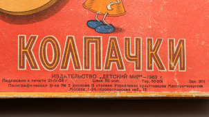 Детская настольная игра «Летающие колпачки», СССР, изд-во «Детский мир», 1963 г.