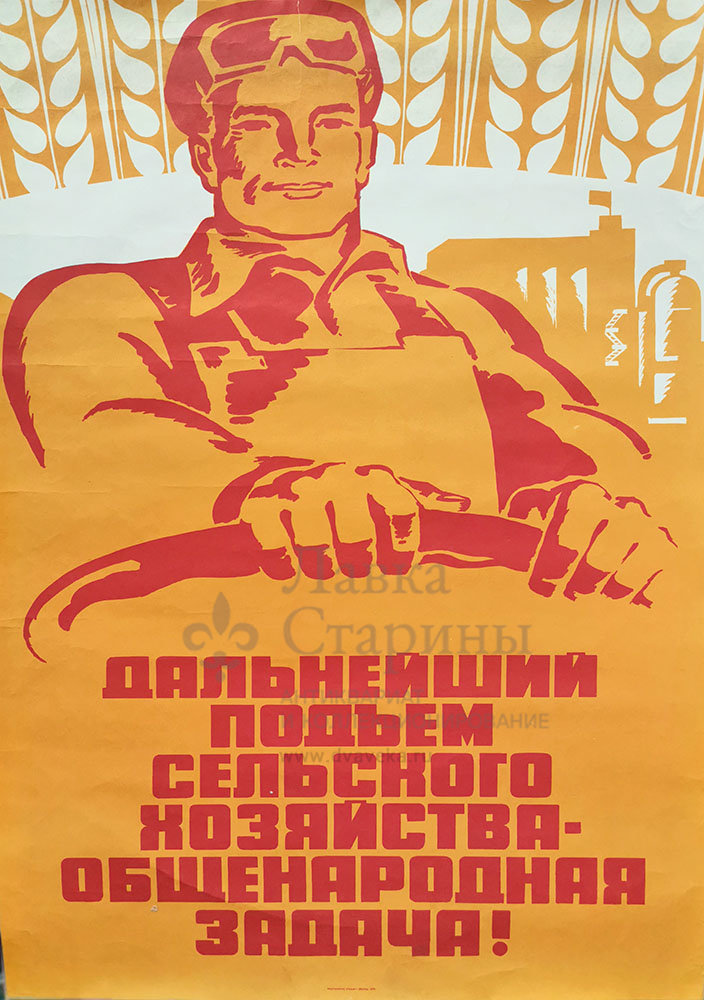 Шопперт красавчик читать. Советские плакаты про сельское хозяйство. Советские агитплакаты сельское хозяйство.