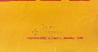 Советский агитационный плакат «Подъем сельского хозяйства», изд-во «Плакат», 1976 г.
