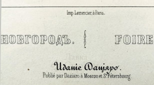 Литография «Ярмарки и части города Нижнего Новгорода», изд-во Джузеппе Дациаро, Россия, сер. 19 в.