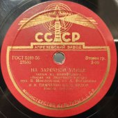 Владимир Трошин: «Зеленый огонек» и «На Заречной улице», Ленинградский Совнархоз, 1950-е