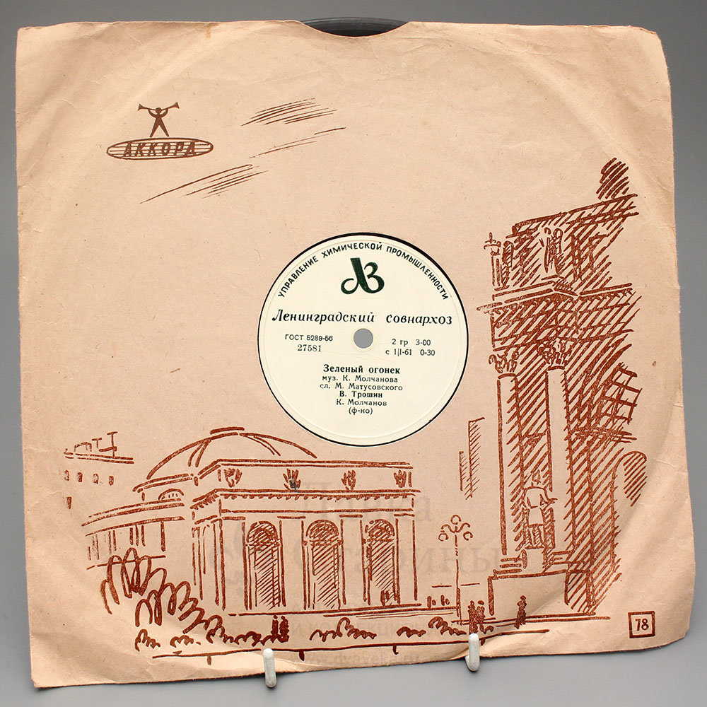 рио рита патефонная пластинка. ленинградские совнархозы. советские пластинки 40-х годов. этикетки патефонных пластинок лен завода. ленинградские совнархозы.