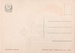 Советская почтовая открытка «За мир и дружбу!», художник К. Кузгинов, ИЗОГИЗ, 1956 г.