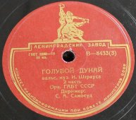 Вальс «Голубой Дунай», 2 часть, музыка И. Штрауса, Ленинградский завод завод, 1940-е
