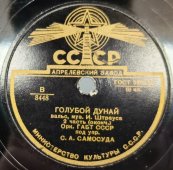 Вальс «Голубой Дунай», 2 часть, музыка И. Штрауса, Ленинградский завод завод, 1940-е