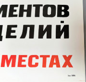 Советский плакат КГБ,  для учреждений органов безопасности «Обеспечьте сохранность секретных документов и изделий на рабочих местах», бумага, кон. 1970-х