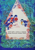 Советский агитационный плакат «Твой край и звонок, и чудесен. Храни богатство птичьих песен!», художник С. Ковальская, 1983 г.