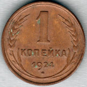 Монета «Одна копейка», СССР, 1924 г.