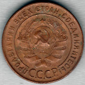 Монета «Одна копейка», СССР, 1924 г.