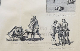 Старинная гравюра «Методы пыток в России и Западной Европе 17-18 вв.», бумага, Брокгауз и Ефрон​, Санкт-Петербург, 1890-е