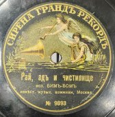 Бим-Бом, (музыкальные клоуны): «Перед экзаменами» и «Рай, адъ и чистилище», дореволюционная  пластинка, Сирена грандъ рекордъ. 1900е гг.