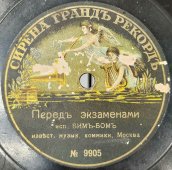Бим-Бом, (музыкальные клоуны): «Перед экзаменами» и «Рай, адъ и чистилище», дореволюционная  пластинка, Сирена грандъ рекордъ. 1900е гг.