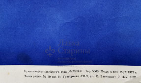 Производственный плакат «Не стой под грузом!», художник Осенчаков Б. Н., изд-во «Судостроение», 1971 г.