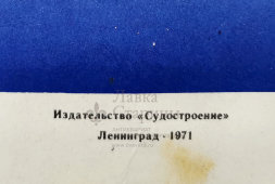 Производственный плакат «Не стой под грузом!», художник Осенчаков Б. Н., изд-во «Судостроение», 1971 г.