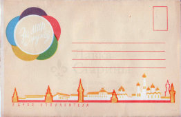 Советская почтовая объемная 3D открытка «Москва, храм Василия Блаженного», Мосгорполиграфия, 1957 г.
