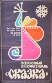 Советская афиша к всесоюзному кинофестивалю «Сказка»
