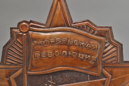 Настенное панно «Орден Октябрьской революции», медь, чеканка, 1960-70 гг.