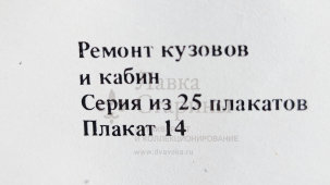 Учебный плакат «Установка БС-123000 и устройство БС-124000 для правки и контроля кузовов автомобилей «Жигули» из серии «Ремонт кузовов и кабин легковых автомобилей», худ. Белопольский Ю. С., изд-во «Высшая школа», Одесса, 1990 г.
