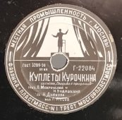 Леонид Утесов: «Песенка автоболельщика» и «Куплеты Курочкина», советская старинная / винтажная пластинка 78 оборотов для граммофона / патефона.