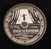 Леонид Утесов: «Песенка автоболельщика» и «Куплеты Курочкина», советская старинная / винтажная пластинка 78 оборотов для граммофона / патефона.