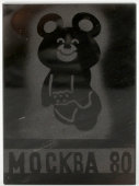 Сувенирная плакетка «XXII Олимпийские игры. Москва-80» (Олимпийский мишка), гранит, Москва, 1980 г.